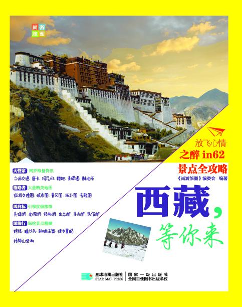 西藏，等你来9787547121139