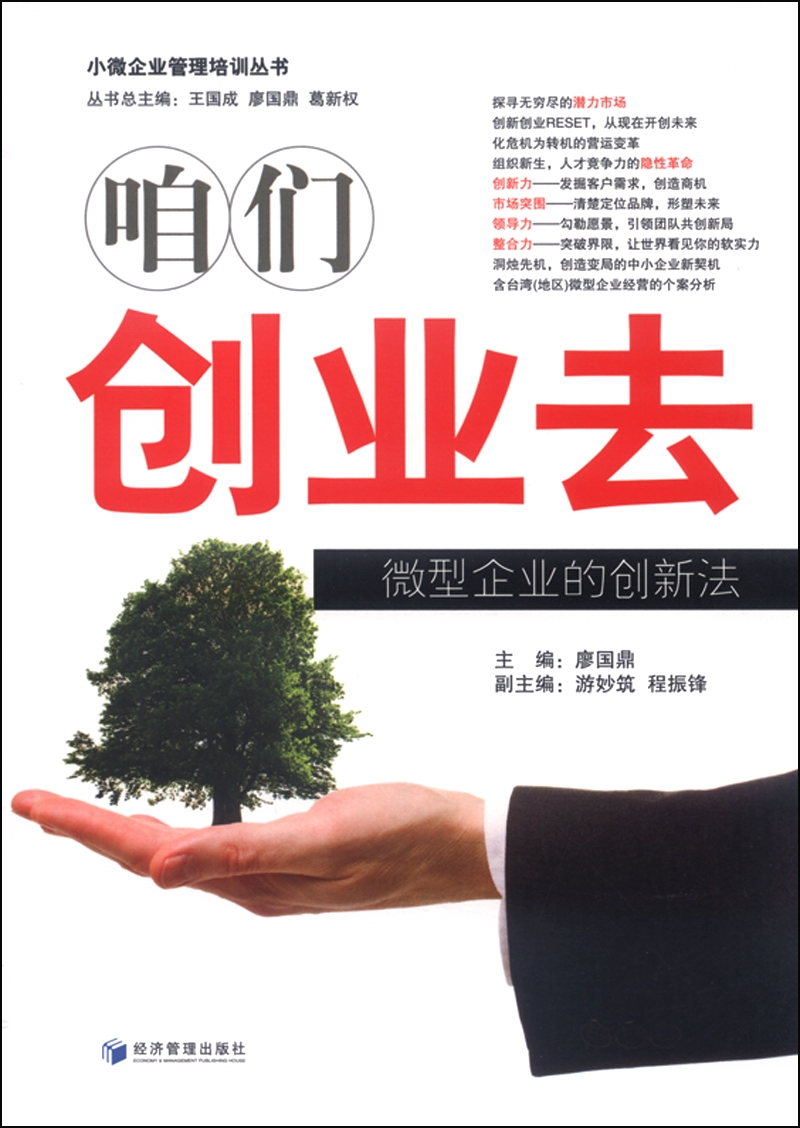 咱们创业去:微型企业的创新法