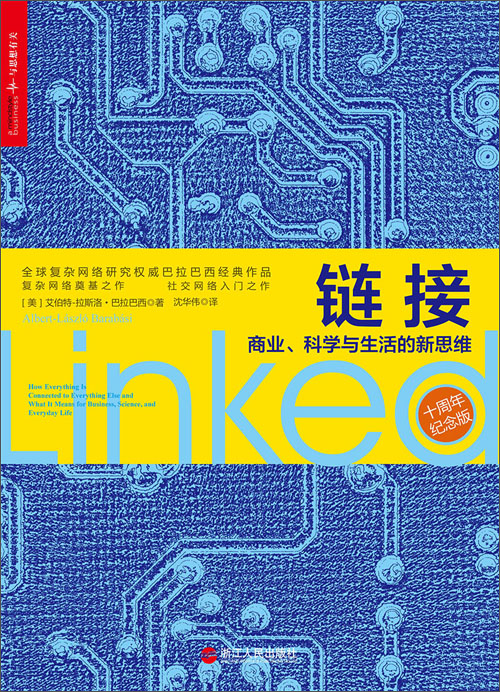 链接:商业、科学与生活的新思维(10周年纪念版)