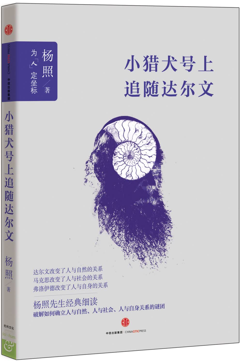 小猎犬号上追随达尔文 杨照先生经典细读 中信出版社