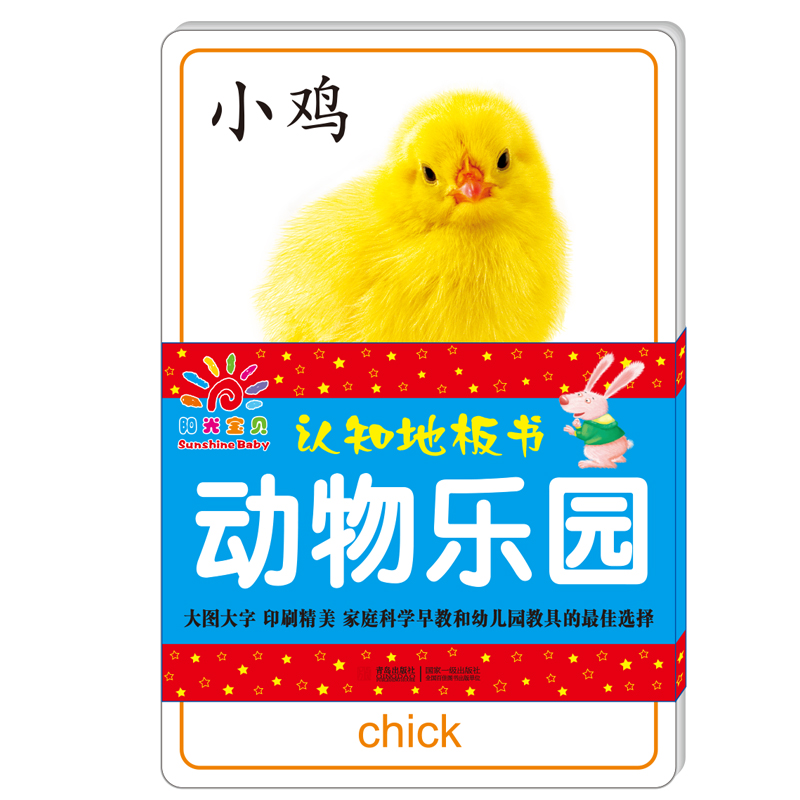 阳光宝贝 认知地板书：动物乐园