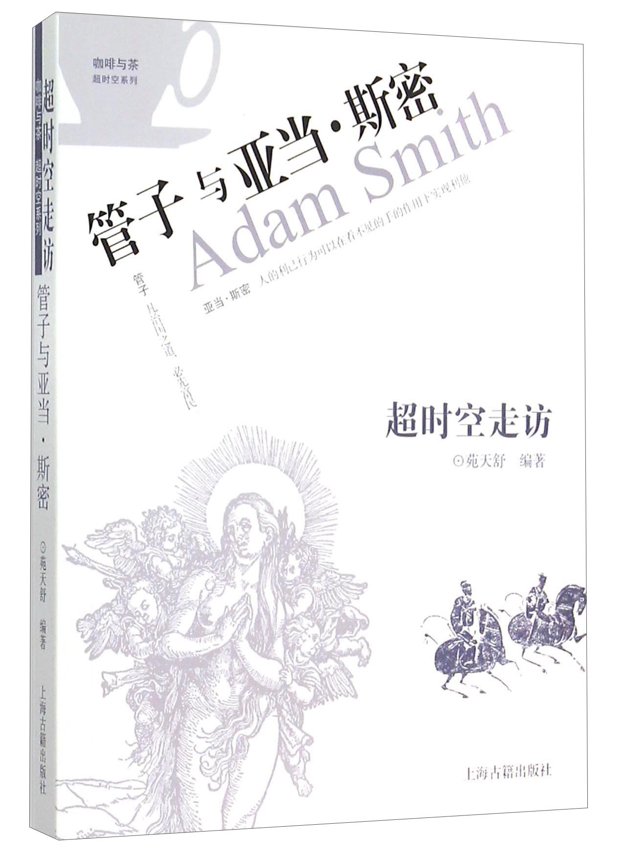 超时空走访：管子与亚当·斯密