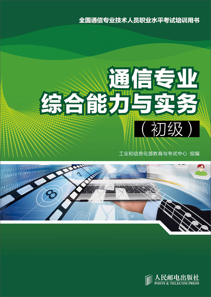 通信专业综合能力与实务(初级)