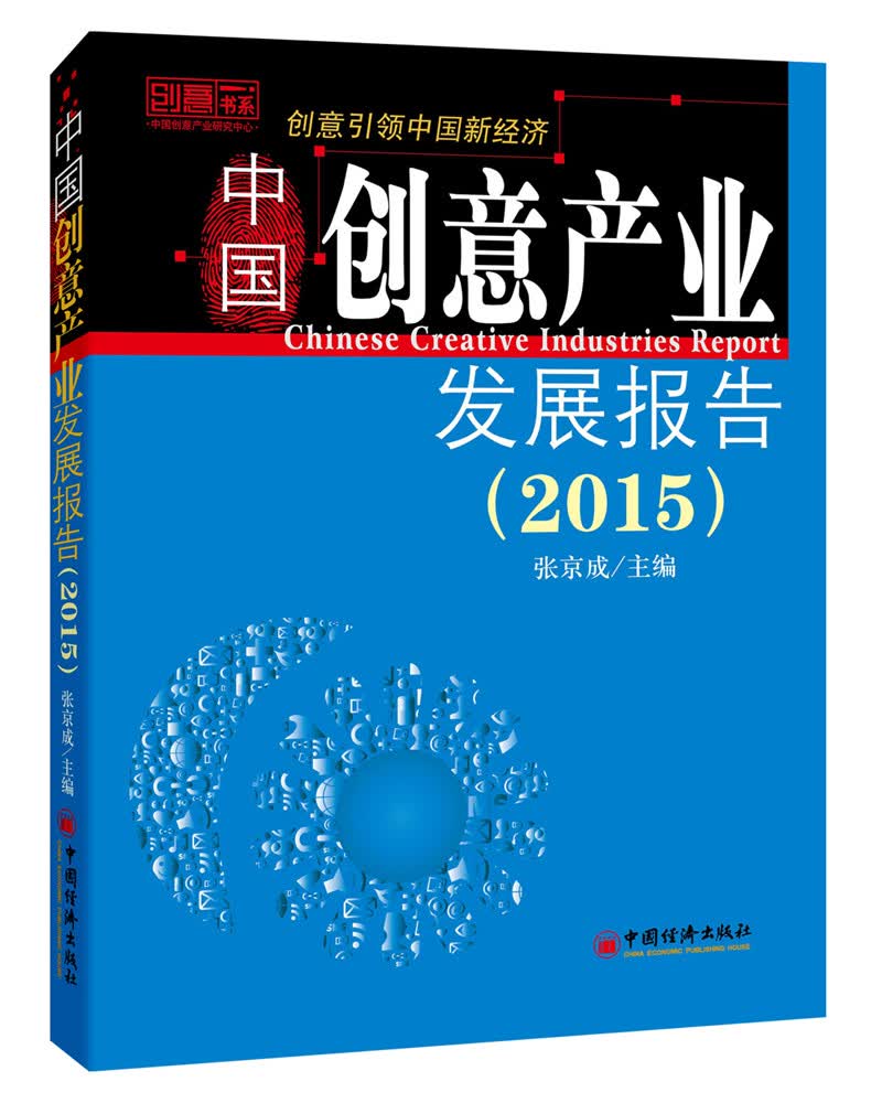 2015中国创意产业发展报告