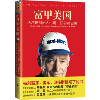 富甲美国：沃尔玛创始人山姆 沃尔顿自传
