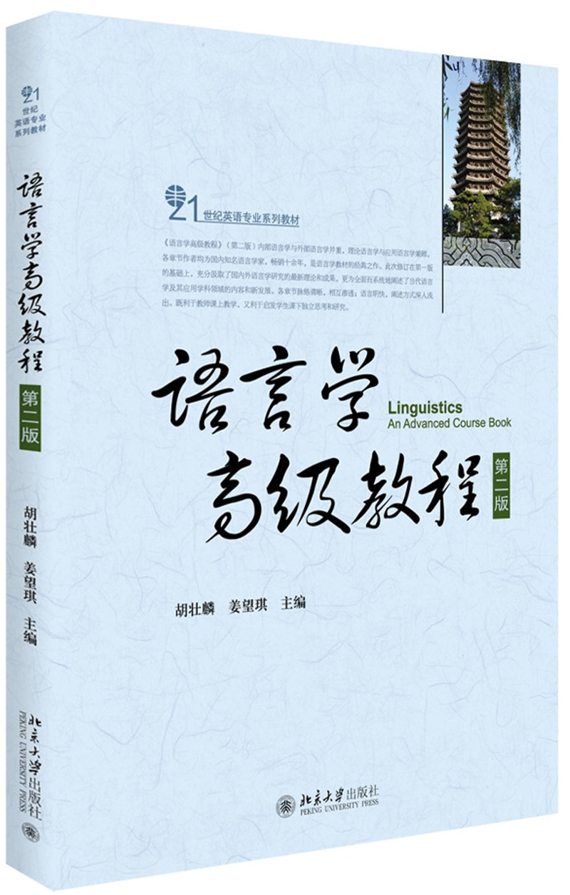 语言学高级教程（第二版）
