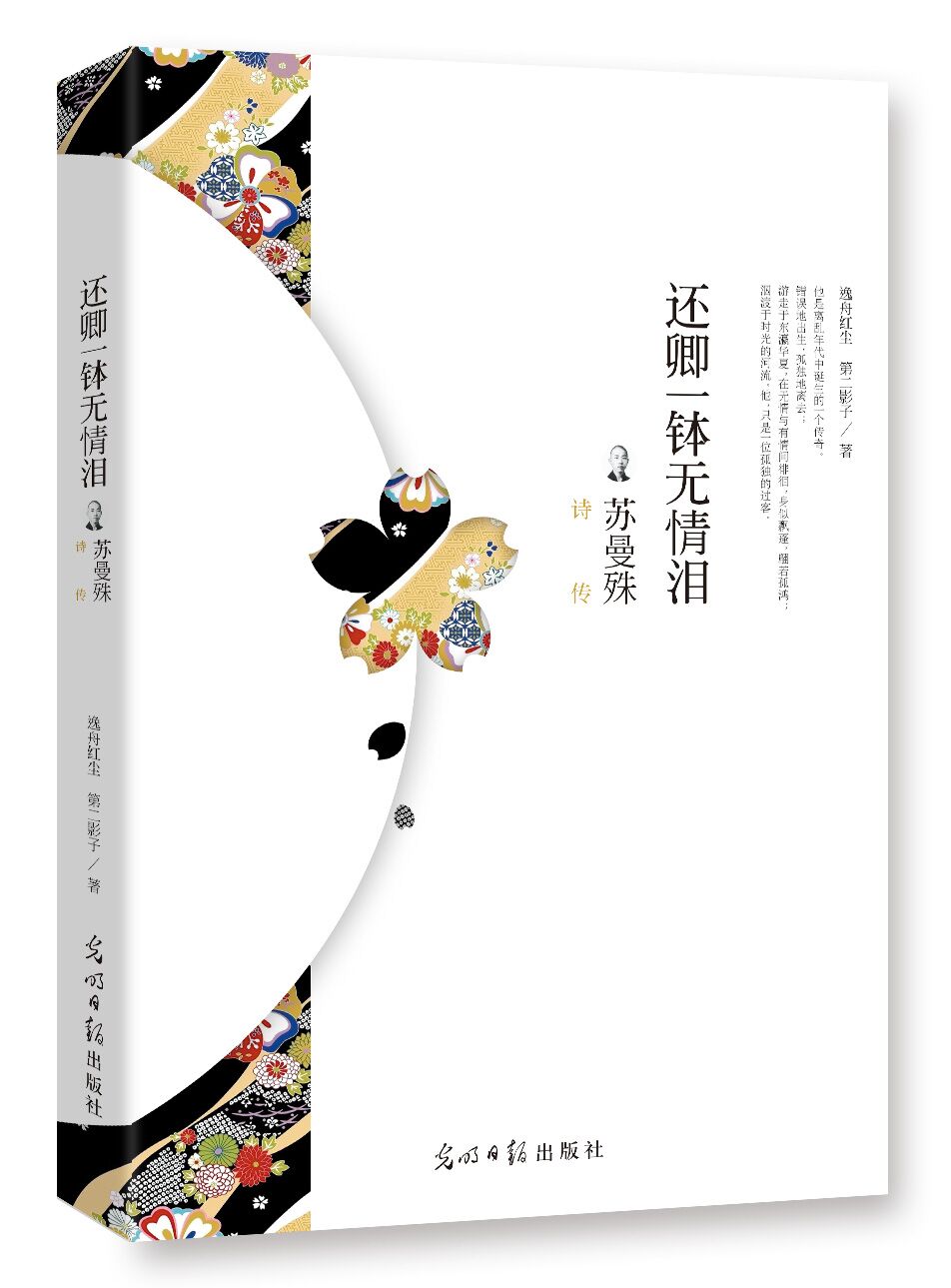 还卿一钵无情泪：苏曼殊诗传