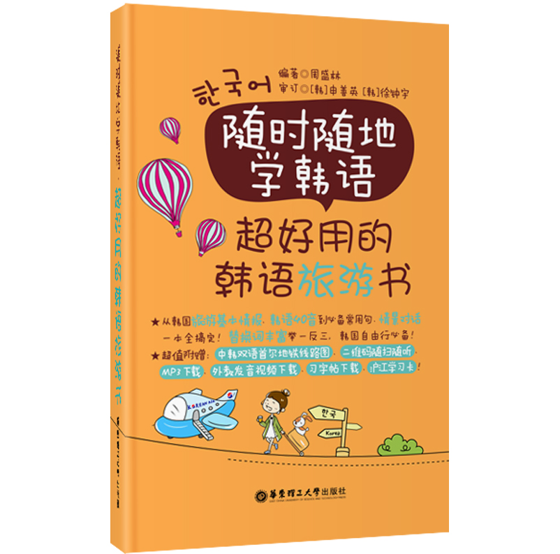 随时随地学韩语：超好用的韩语旅游书（赠首尔地铁图、MP3下载）