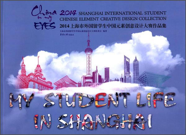 2014上海市外国留学生中国元素创意设计
