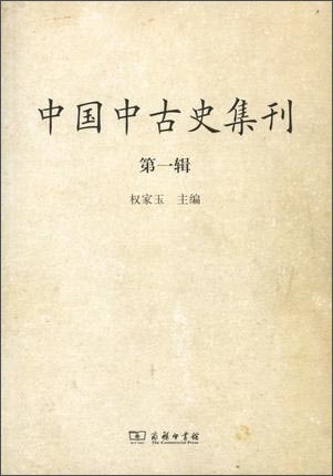 中国中古史集刊（第一辑）