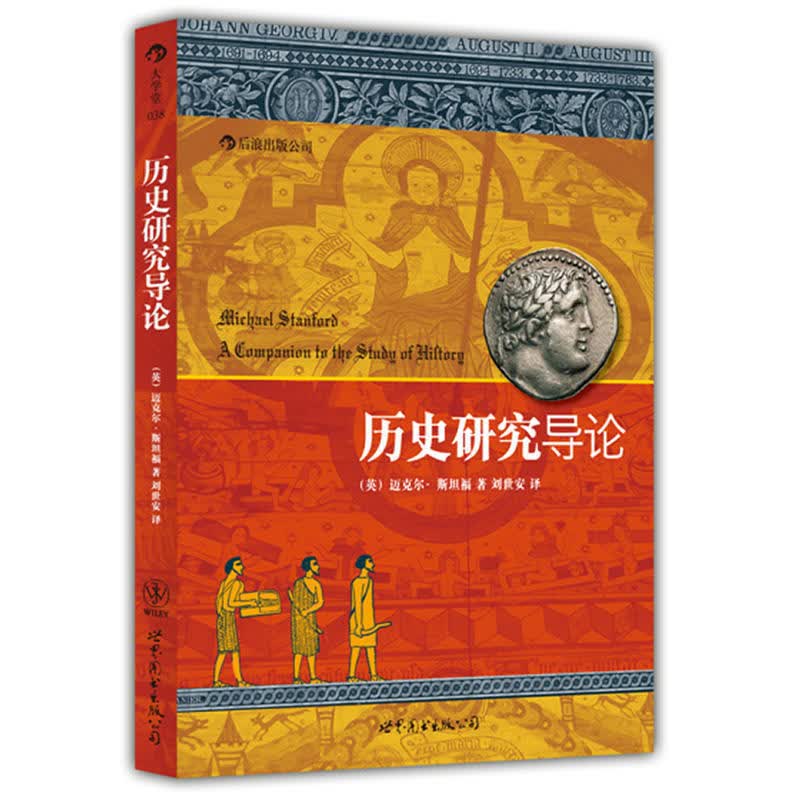 【下架】历史研究导论 历史理论书籍 后浪