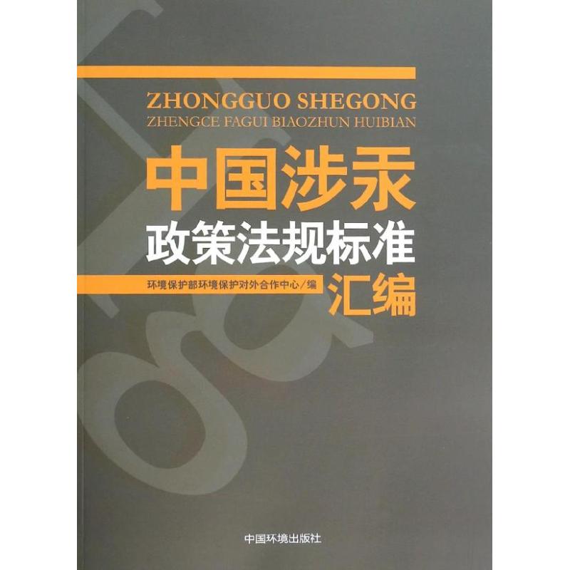中国涉汞政策法规标准汇编