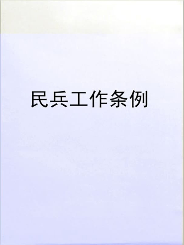 民兵工作条例(免费)