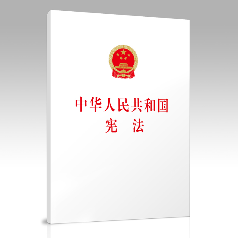 《中华人民共和国宪法》（大字本）2018年新修订版 2018宪法 宪法2018 新宪法
