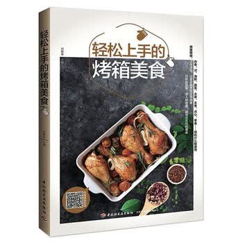 包邮 轻松上手的烤箱美食 甘智荣著 新手烤箱料理全书 烤箱烘焙书 家用烤箱食谱制作大全