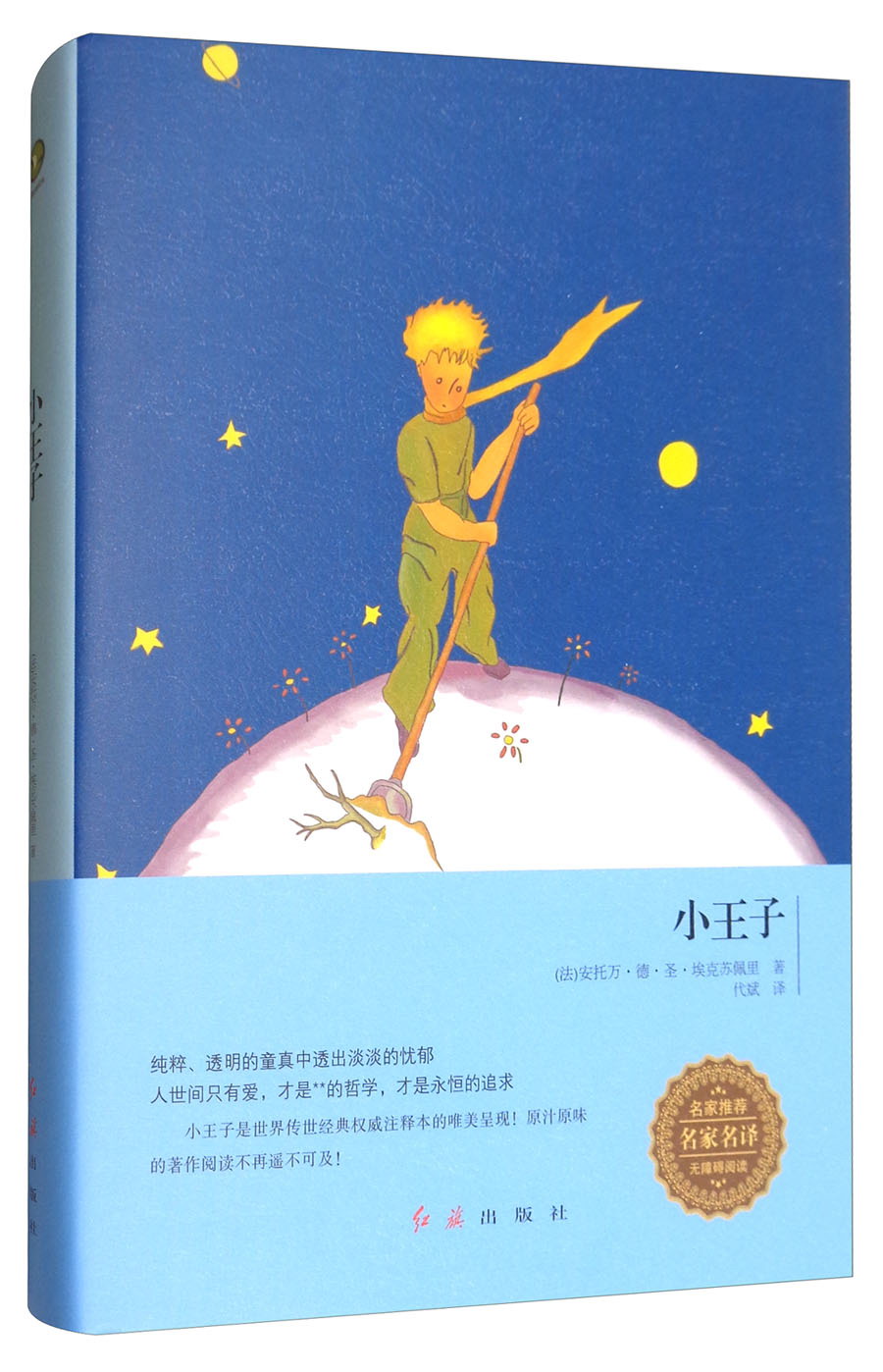 小王子(无障碍阅读)/名家推荐名家名译