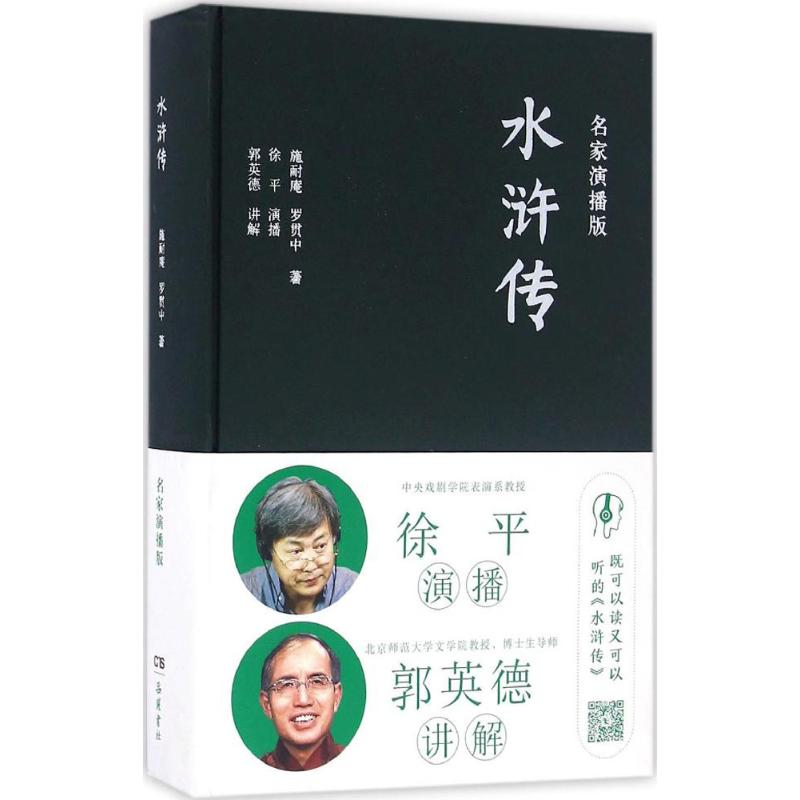 水浒传(名家演播版)