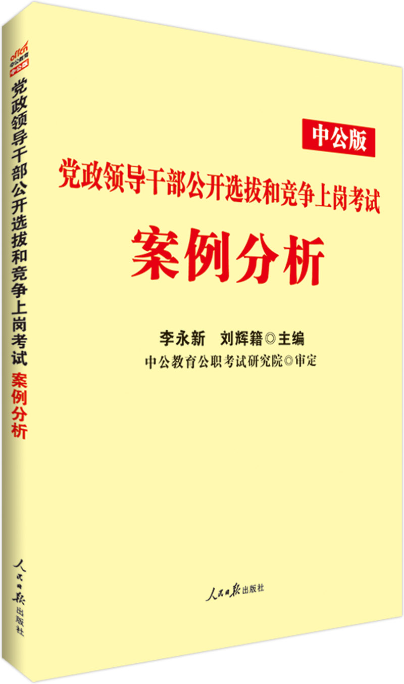 中公教育2018党政领导干部选拔和竞争上岗考试：案例分析