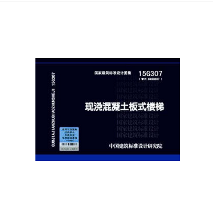 15g307 现浇混凝土板式楼梯