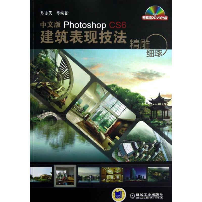 精雕细琢——中文版Photoshop CS6建筑表现技法