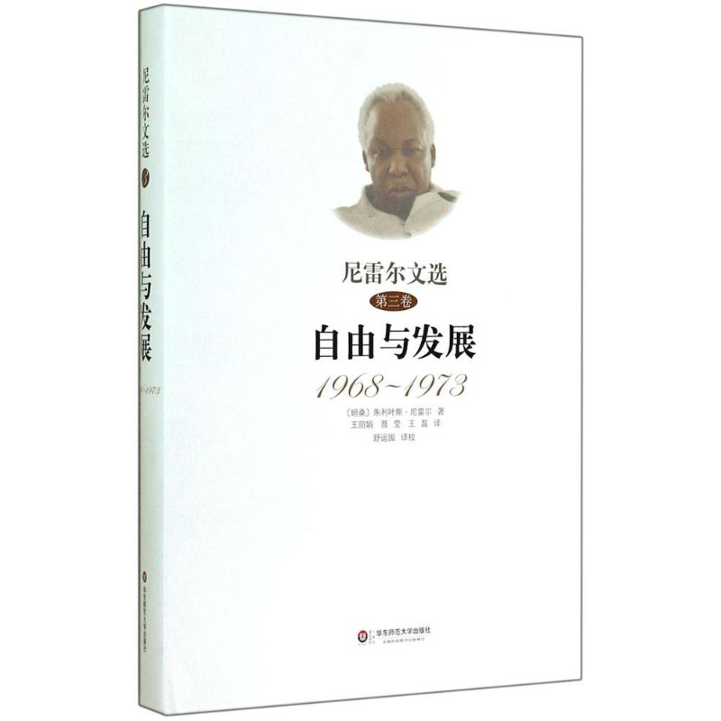 尼雷尔文选第3卷 自由与发展 1968-1973