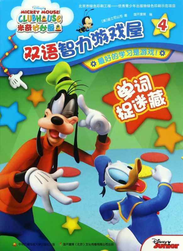 双语智力游戏屋(4单词捉迷藏)/米奇妙妙屋
