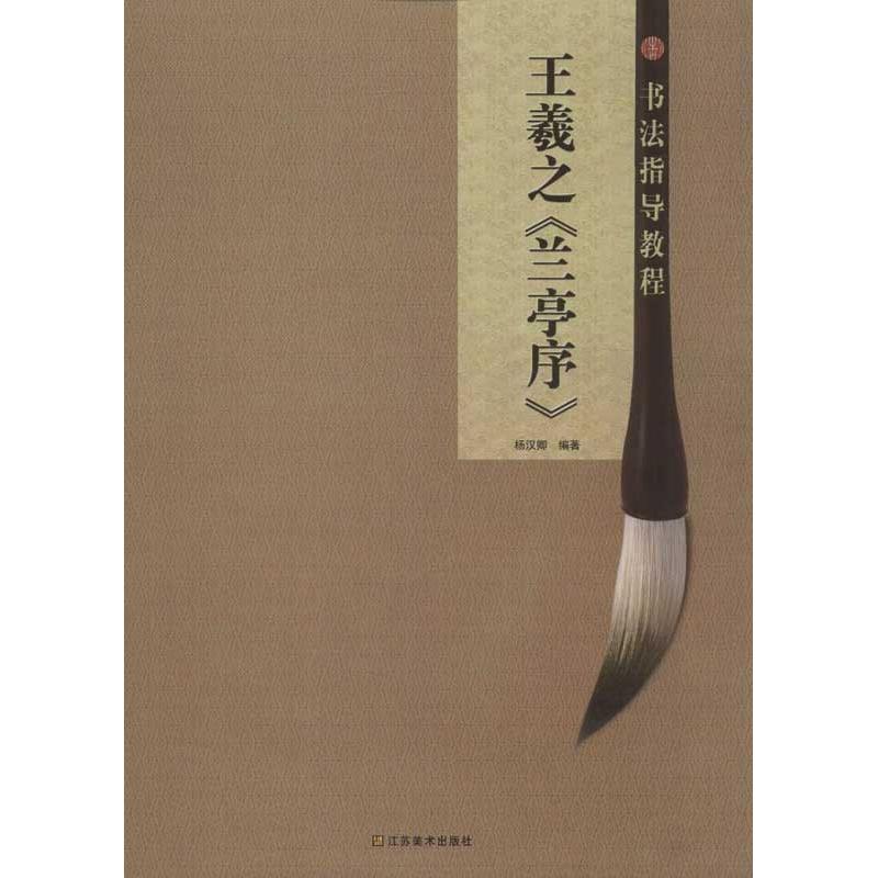 书法指导教程:王羲之《兰亭序》