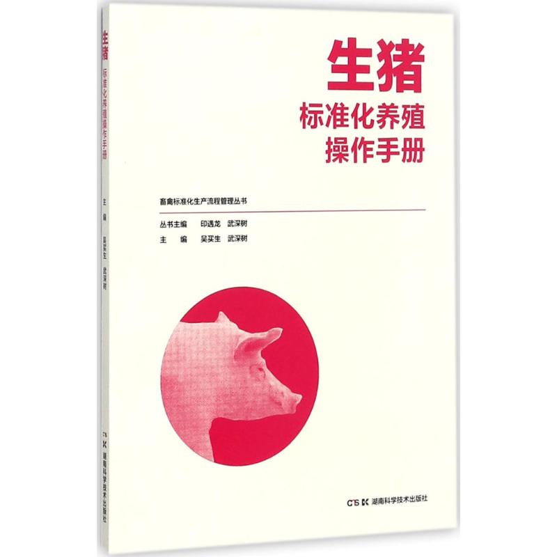 生猪标准化养殖操作手册