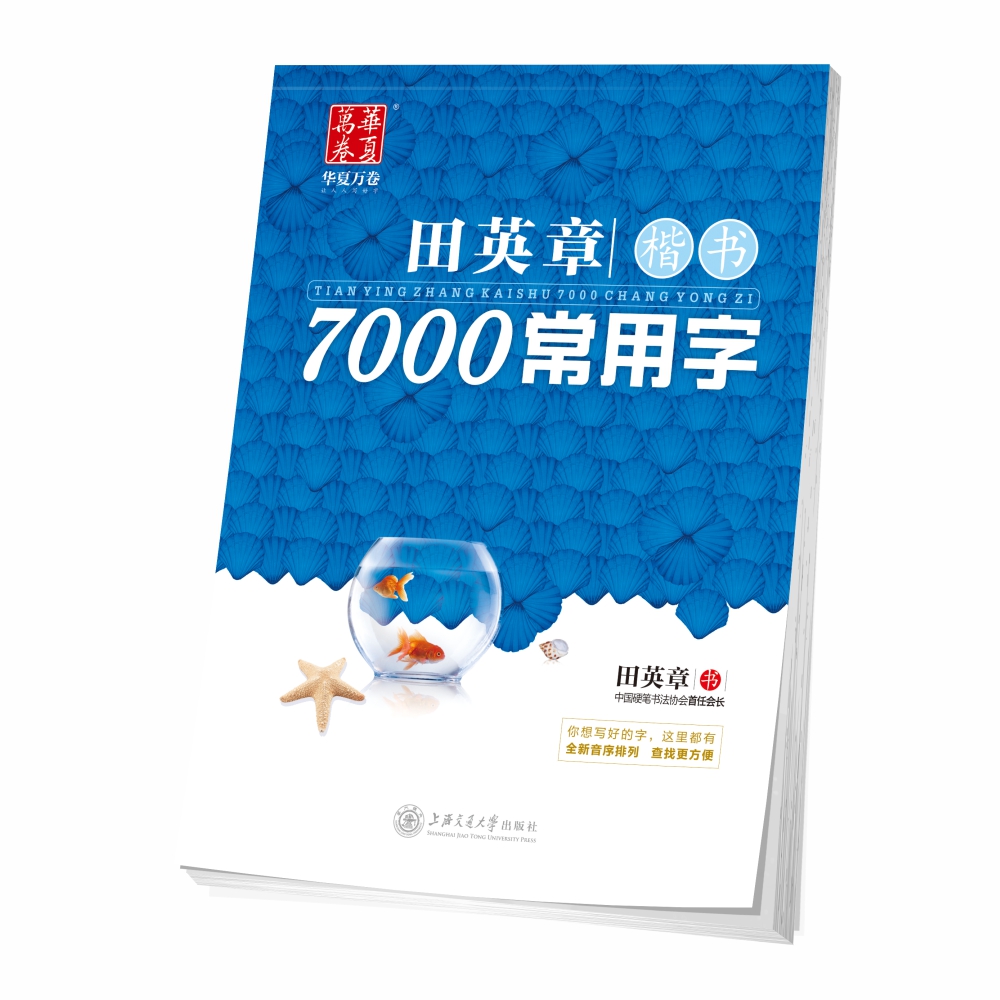 华夏万卷字帖 田英章楷书7000常用字 学生成人初学者临摹描红字帖 硬笔书法钢笔字帖