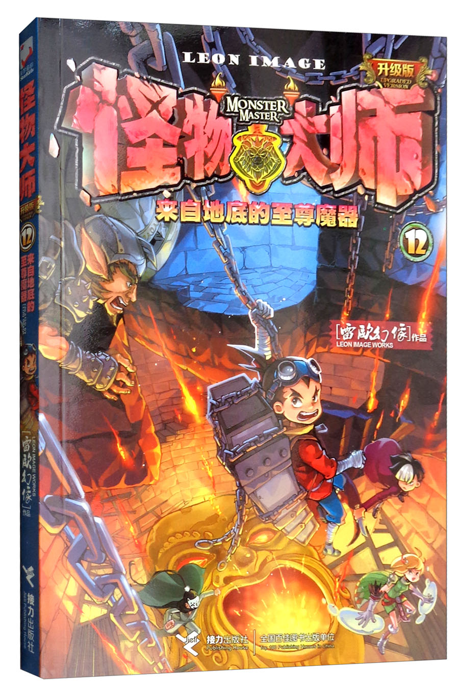 怪物大师(12):来自地底的至尊魔器