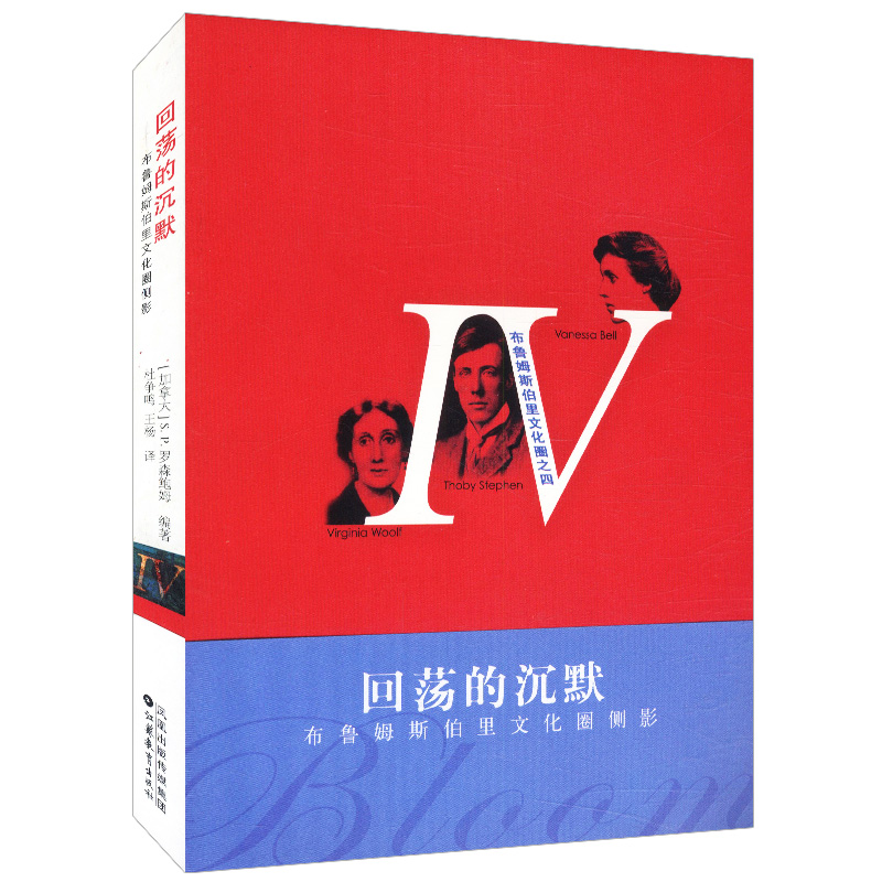 回荡的沉默-布鲁姆斯伯里文化圈侧影