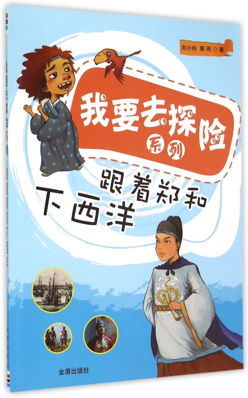 跟着郑和下西洋/我要去探险系列