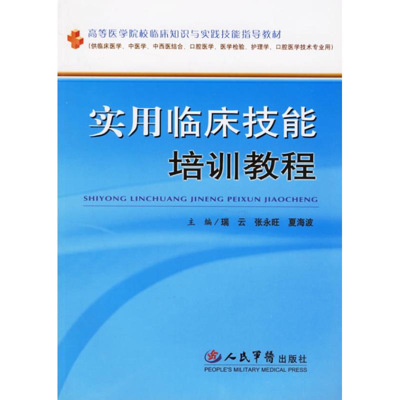 实用临床技能培训教程
