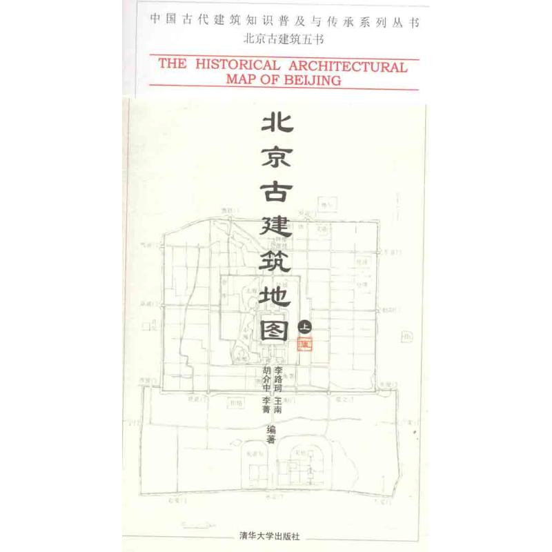 北京古建筑地图（上册）