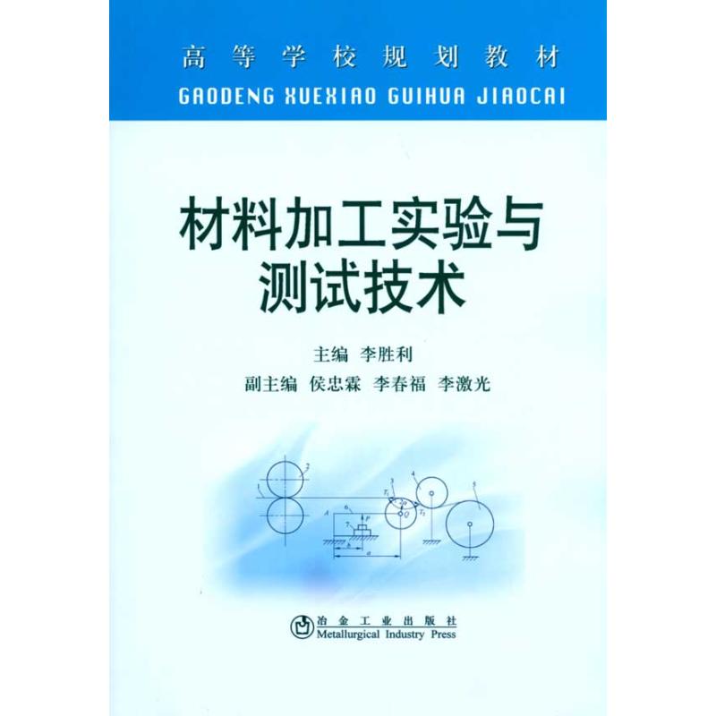 材料加工实验与测试技术(高等)李胜利