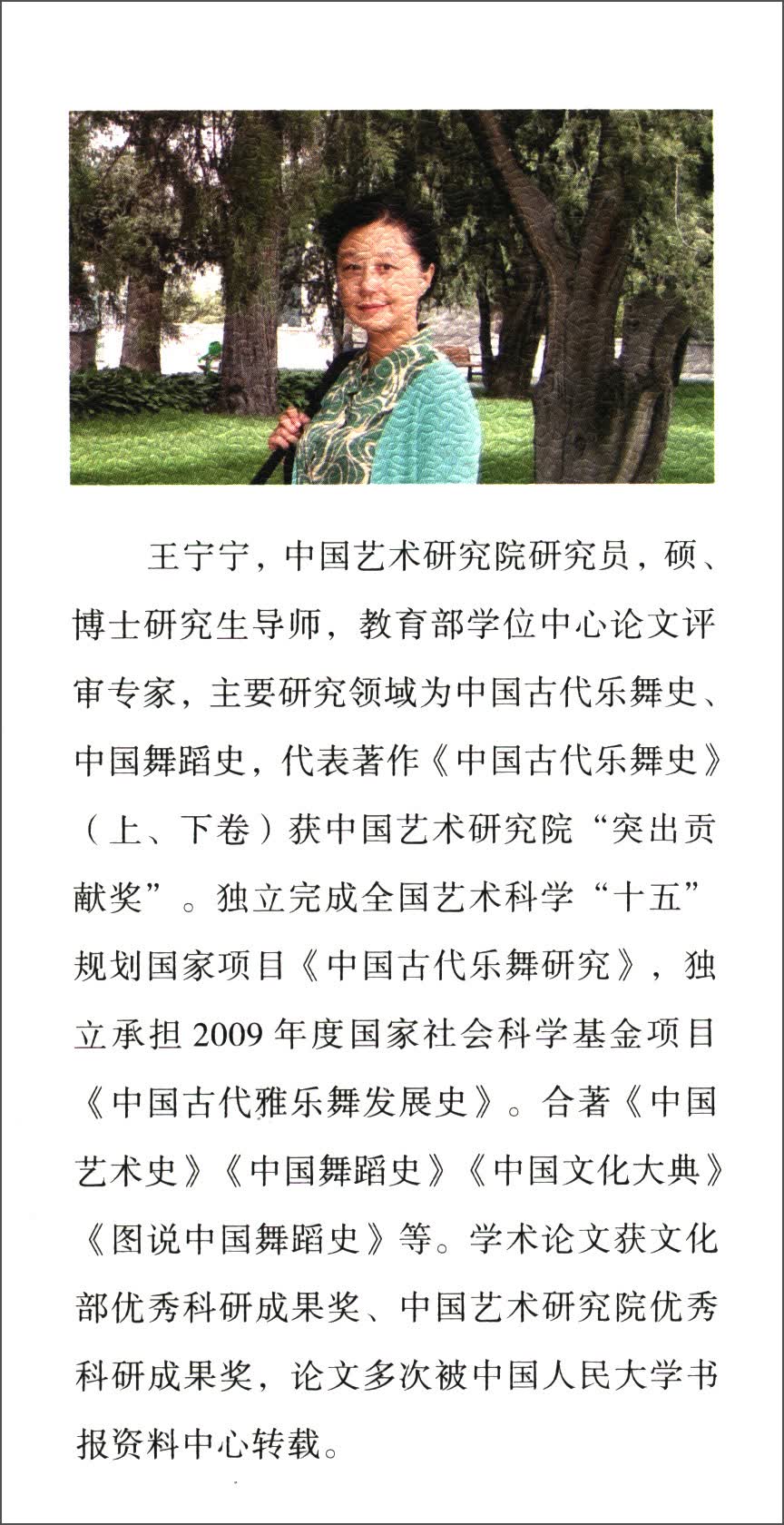 推开一扇窗：中国乐舞历史研究 王宁宁著 中国文联 9787519026950