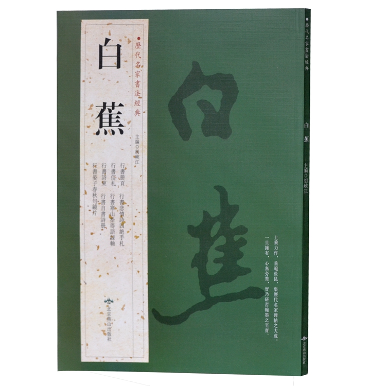 白蕉 历代名家书法经典 繁体旁注 悲愤诗