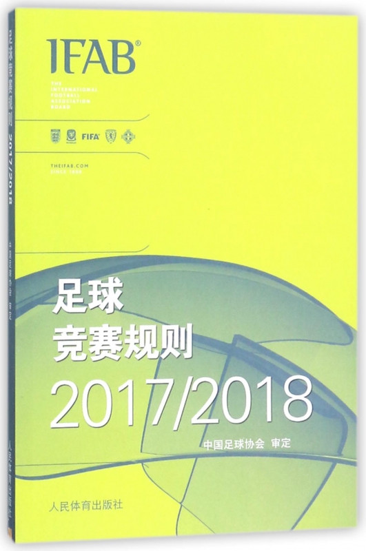 足球竞赛规则(20172018)