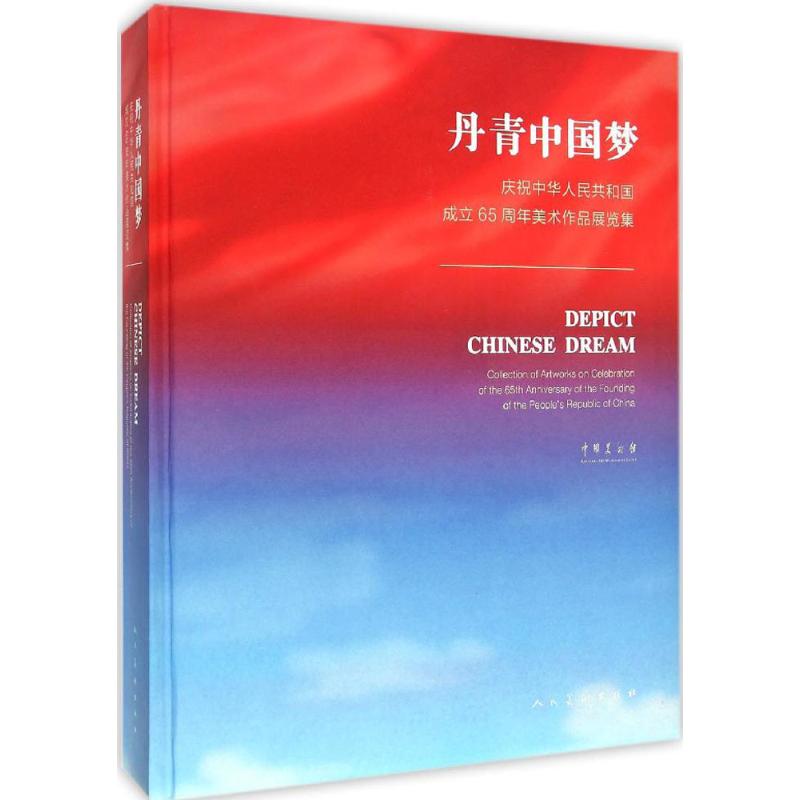 丹青中国梦
