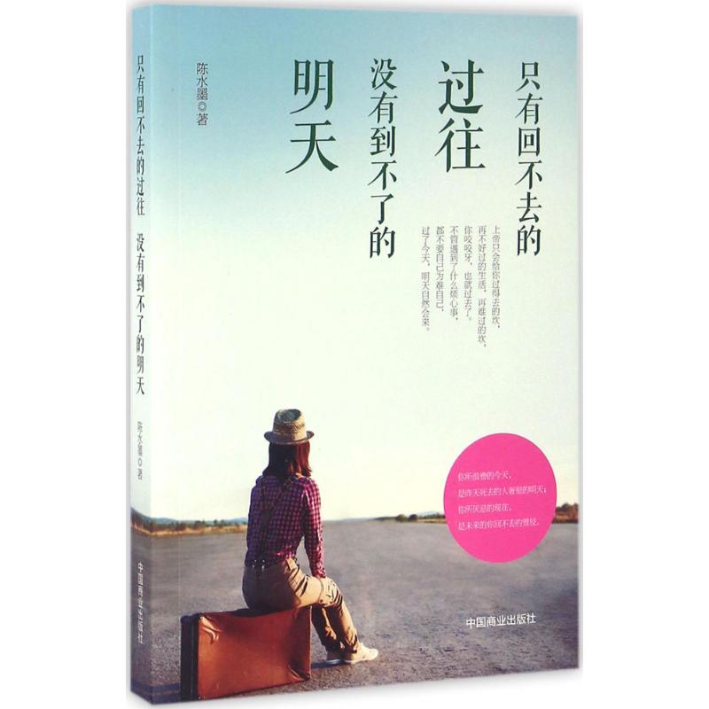 只有回不去的过往 没有到不了的明天