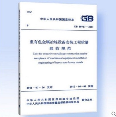 GB 50717-2011重有色金属冶炼