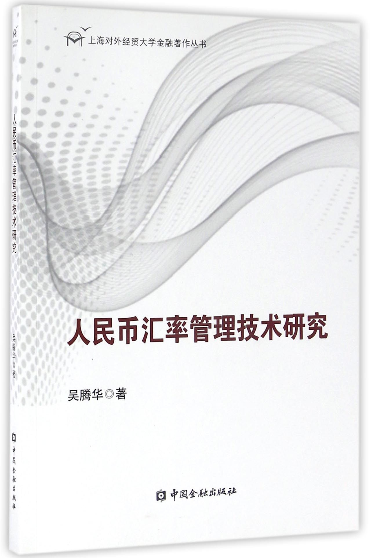 人民币汇率管理技术研究【中国金融出版社直属书店】