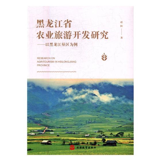 黑龙江省农业旅游开发研究