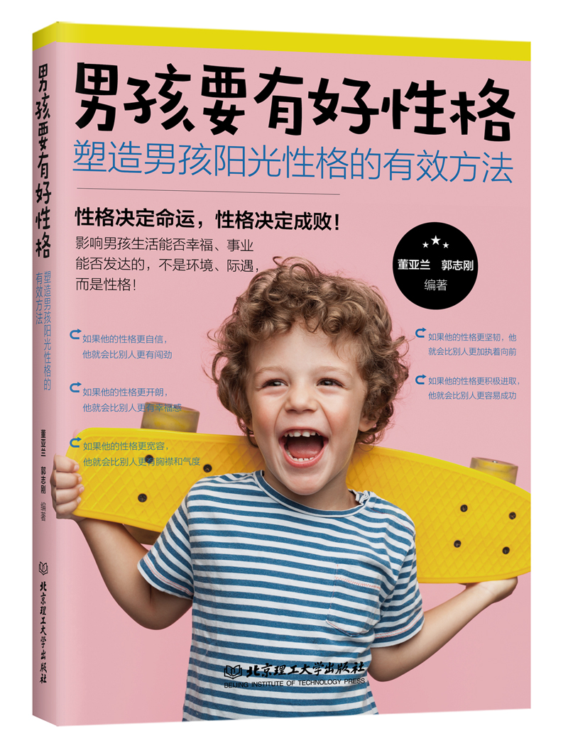 包邮男孩要有好性格塑造男孩阳光性格的有效方法（涿州书库灾后重建 感谢支持）