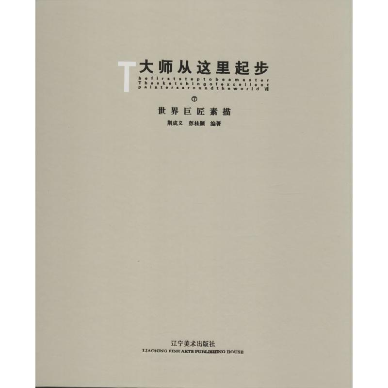 大师从这里起步(7)世界巨匠素描