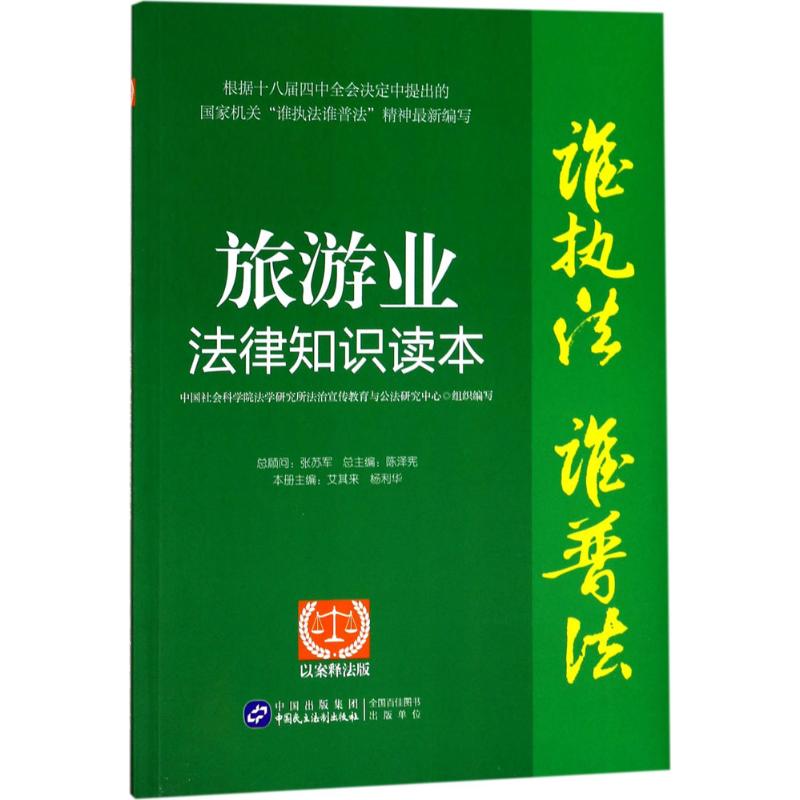 旅游业法律知识读本(以案释法版)