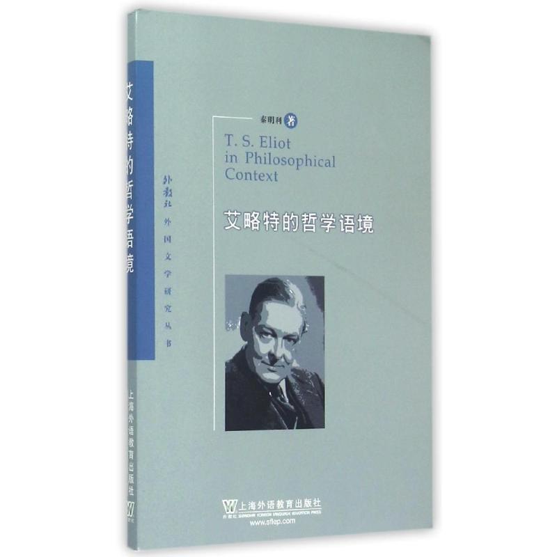 艾略特的哲学语境/外教社外国文学研究丛书