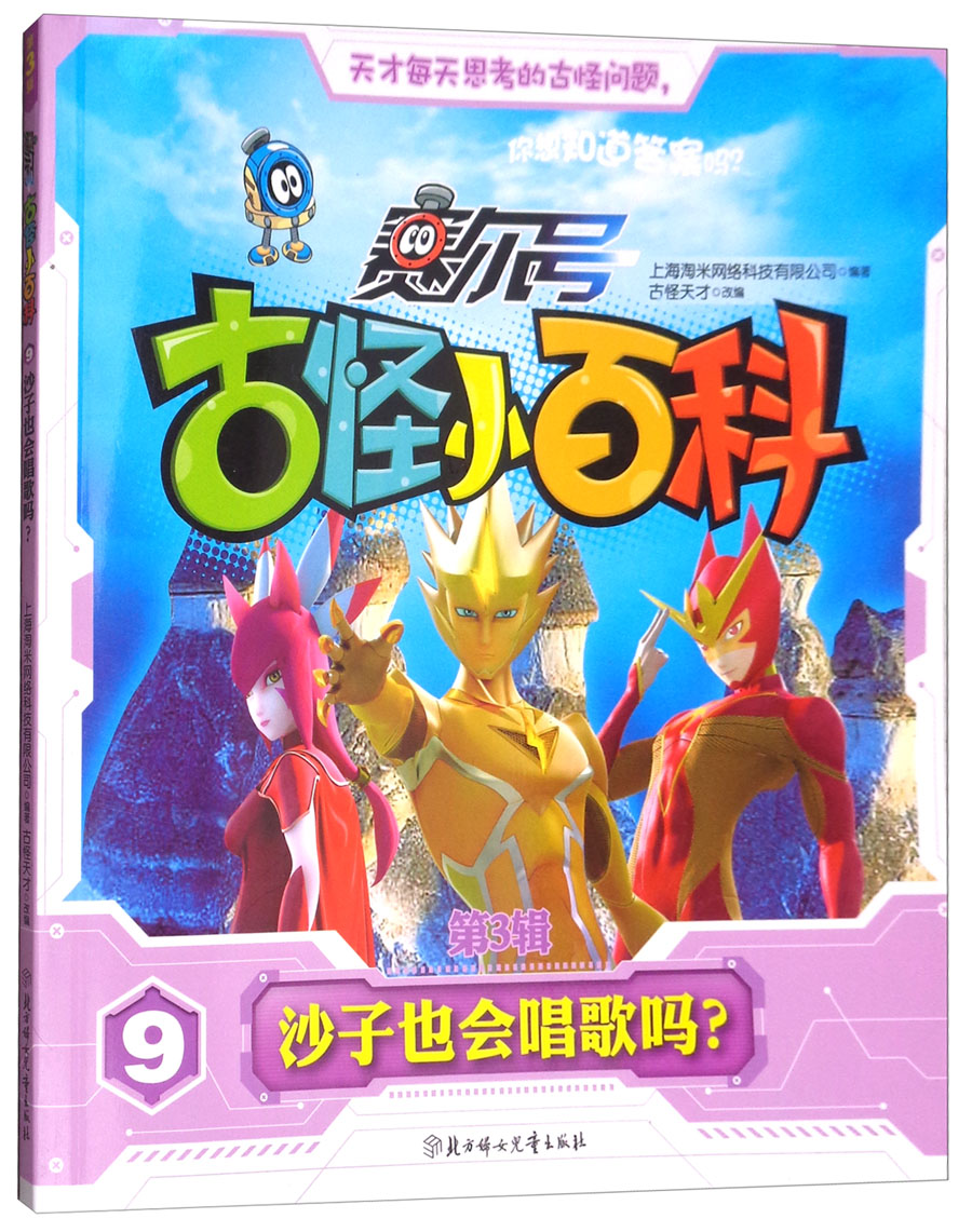 赛尔号·古怪小百科（第3辑）9：沙子也会唱歌吗？