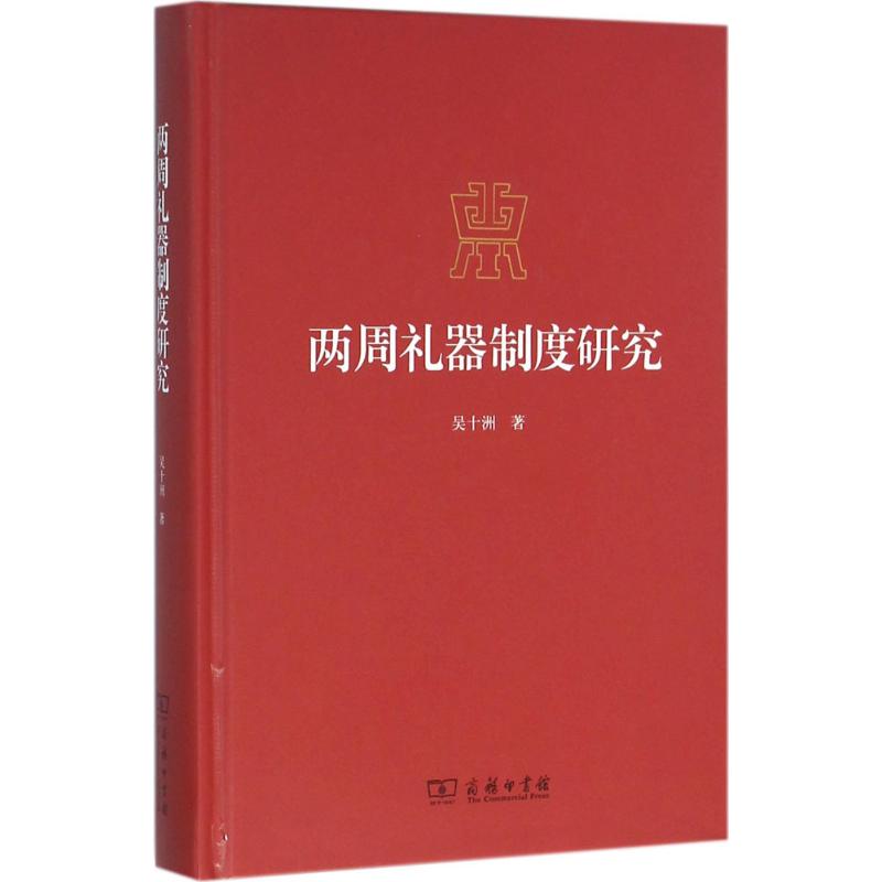 两周礼器制度研究