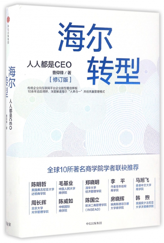 海尔转型(人人都是CEO修订版)(精)